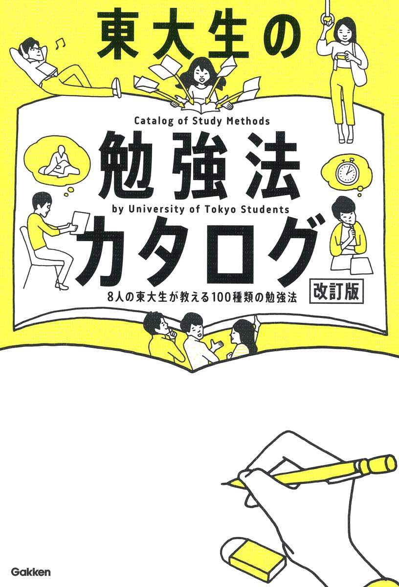20人の東大生グループが書いた　大学合格の勉強法が面白いほどわかる本 61Q+JulzpkL.jpg